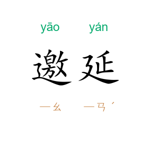 邀延