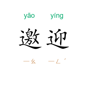 邀迎