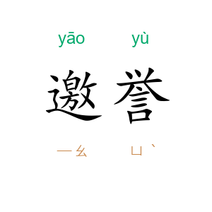 邀誉