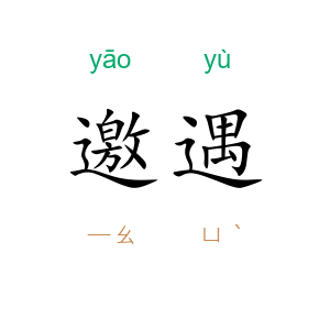邀遇