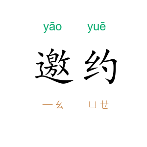 邀约