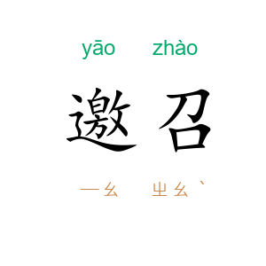 邀召