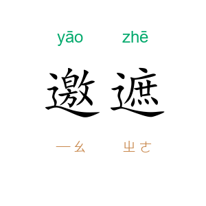 邀遮