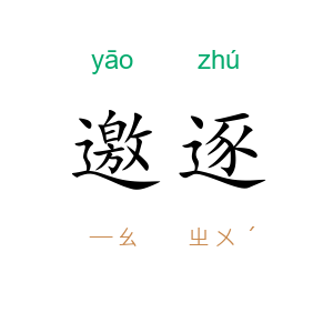 邀逐