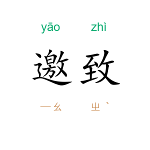 邀致