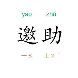 邀助