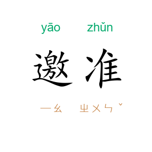 邀准