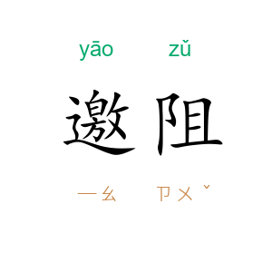 邀阻