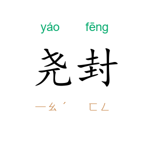 尧封