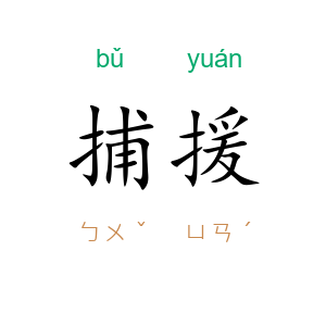 捕援