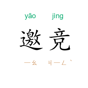 邀竞