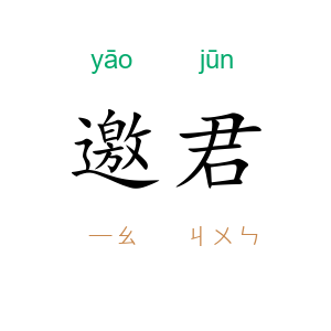 邀君