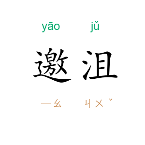邀沮