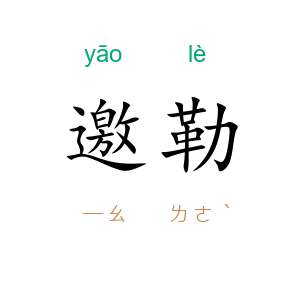 邀勒