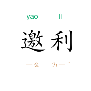 邀利