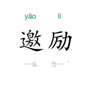 邀励