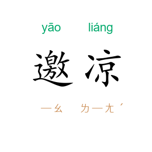 邀凉