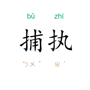 捕执