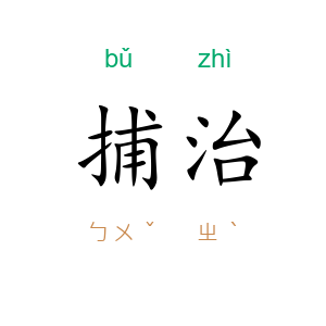 捕治