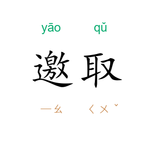 邀取