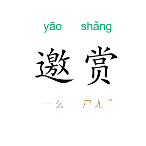 邀赏