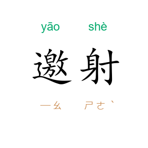 邀射