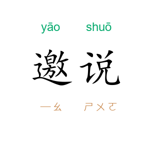 邀说