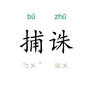 捕诛