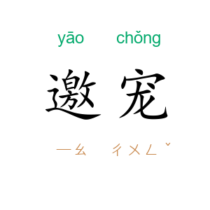 邀宠