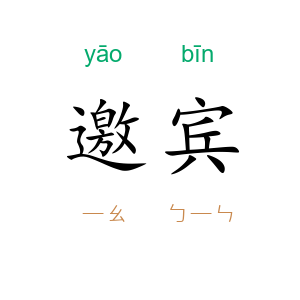 邀宾