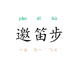 邀笛步