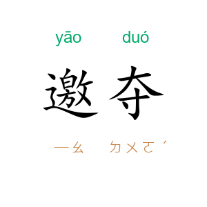 邀夺