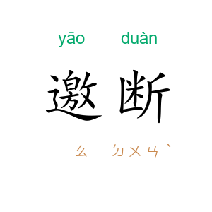 邀断