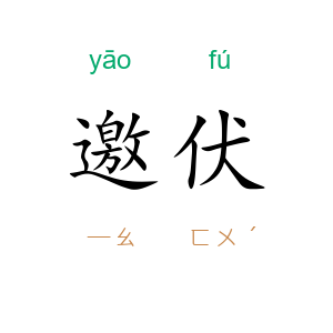 邀伏