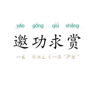 邀功求赏