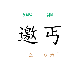 邀丐