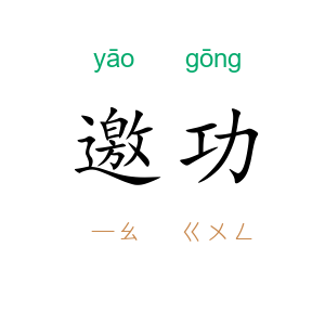 邀功