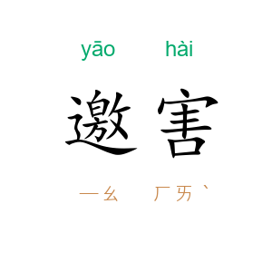 邀害