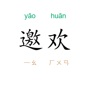 邀欢
