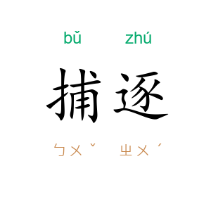 捕逐