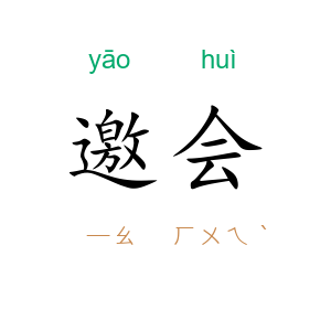 邀会