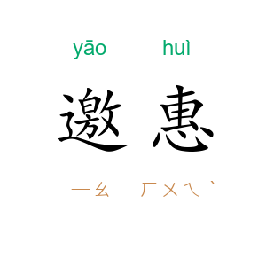 邀惠