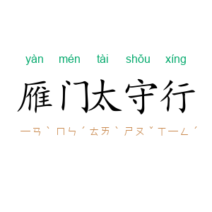 雁门太守行