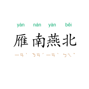 雁南燕北