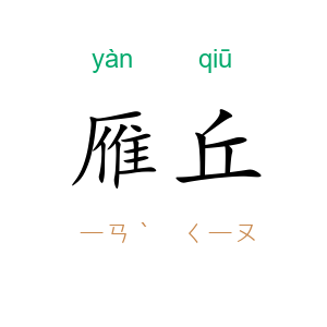 雁丘