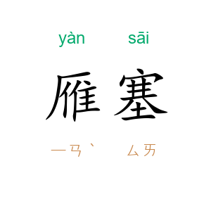 雁塞
