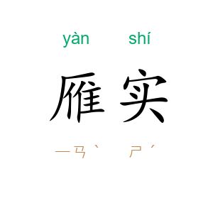 雁实