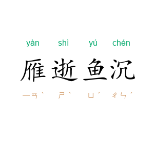 雁逝鱼沉