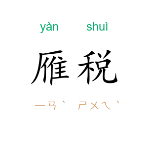 雁税