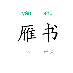 雁书